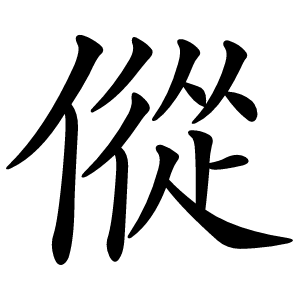 傱怎么读