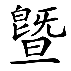 曁怎么读