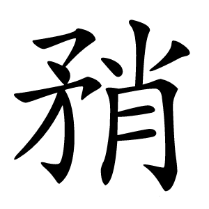 矟怎么读