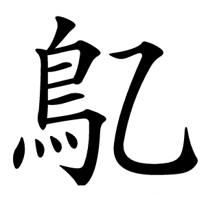 鳦怎么读