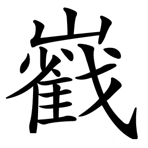 巀怎么读