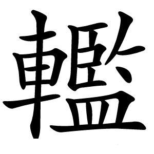 轞怎么读