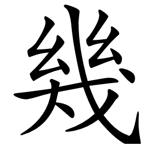 幾怎么读