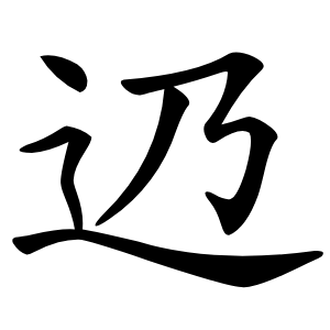 辸怎么读