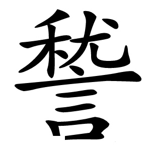 諬怎么读