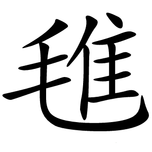 㲝怎么读