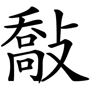 敽怎么读