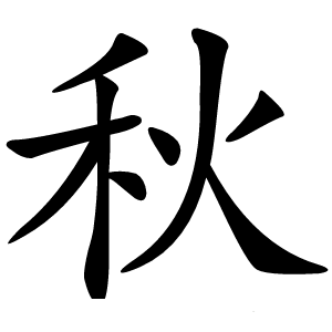 秋怎么读