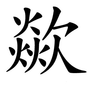 歘怎么读