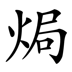 焗怎么读