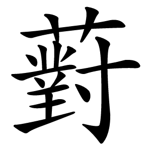 薱怎么读