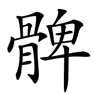 髀怎么读