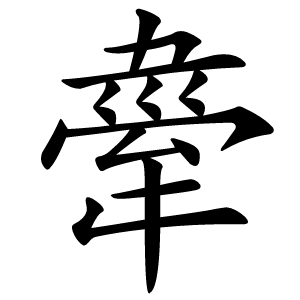 舝怎么读