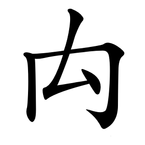 禸怎么读