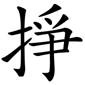 掙怎么读