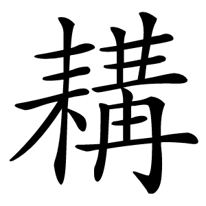 耩怎么读
