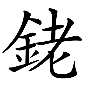 銠怎么读