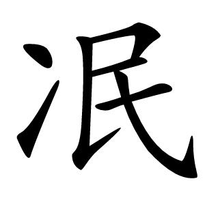 冺怎么读