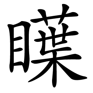 瞸怎么读