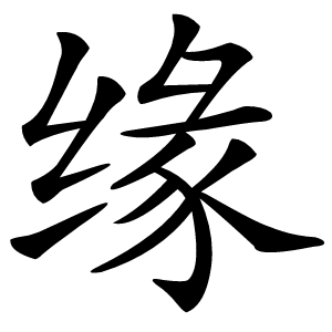 缘怎么读