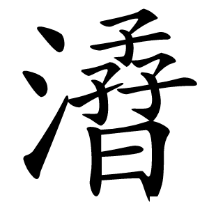㵫怎么读