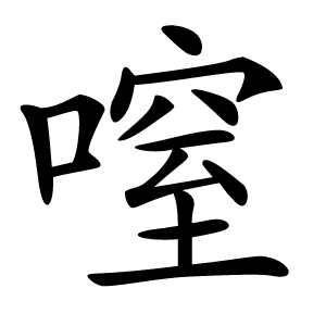 㗧怎么读