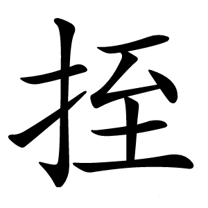 挃怎么读