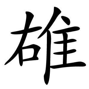 䧺怎么读