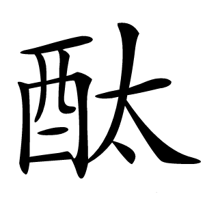 酞怎么读