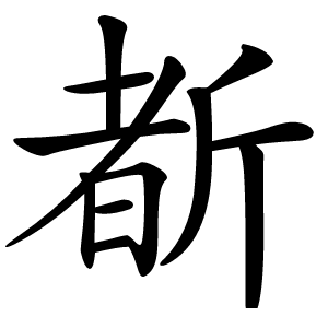 斱怎么读