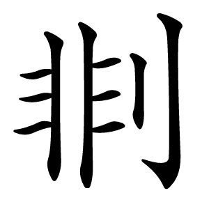 剕怎么读