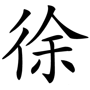 徐怎么读