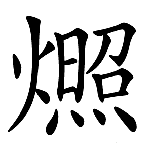 燳怎么读