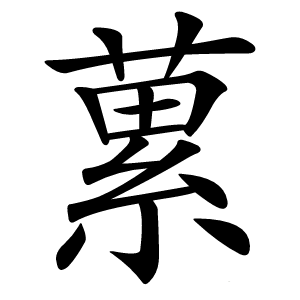 蔂怎么读