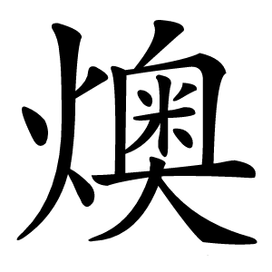 燠怎么读