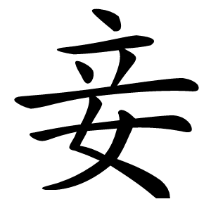 妾怎么读
