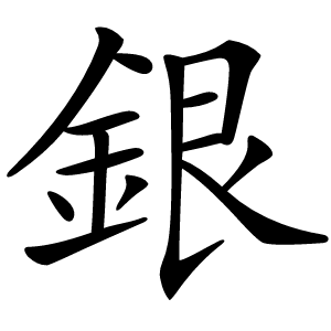 銀怎么读