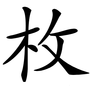 枚怎么读