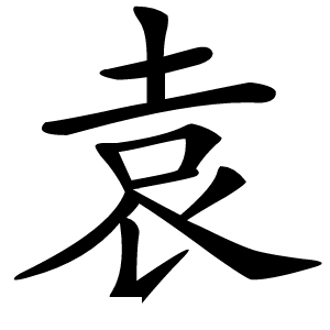 袁怎么读