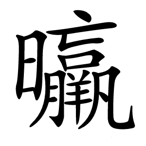 㬯怎么读