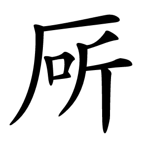 厛怎么读