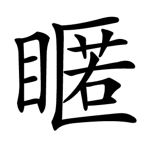䁥怎么读
