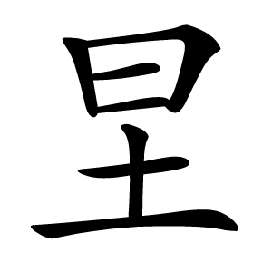 圼怎么读