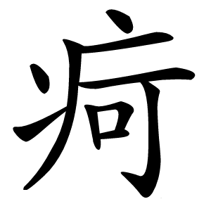疴怎么读