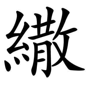 繖怎么读
