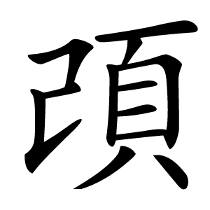 䪱怎么读