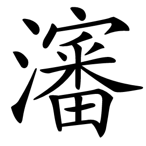 瀋怎么读