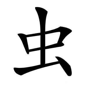 虫怎么读