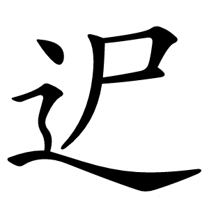 迉怎么读