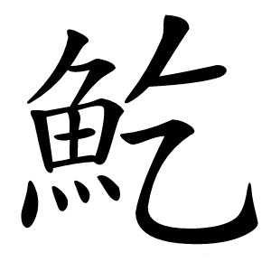 䰴怎么读